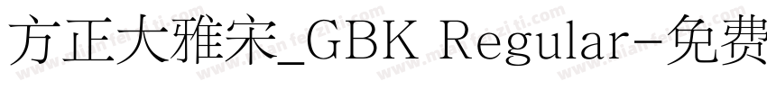 方正大雅宋_GBK Regular字体转换